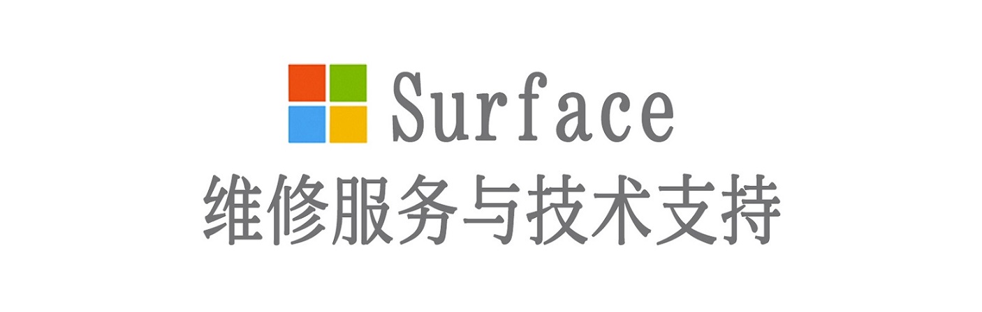 维西surface产品维修服务中心