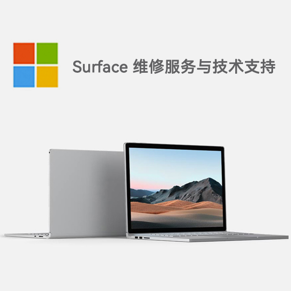 维西surface产品维修服务电话